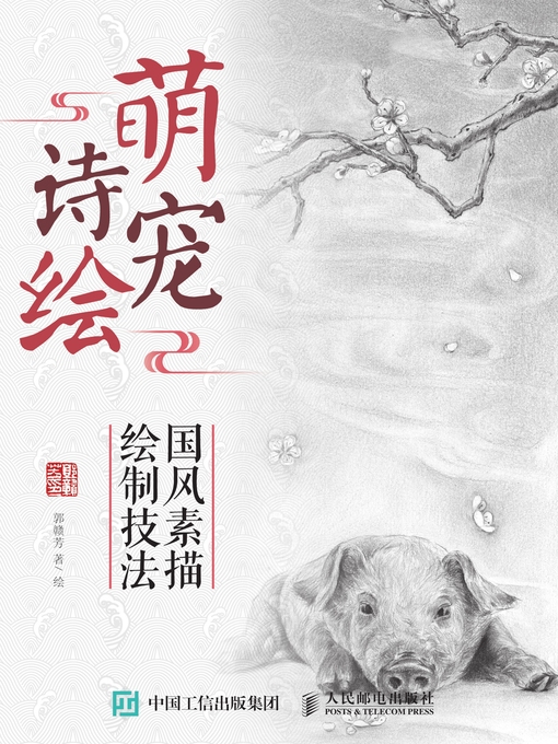 Title details for 萌宠诗绘 by 郭赣芳著/绘 - Available